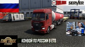 ETS2 1.57 РУССКАЯ СБОРКА КАРТ ● КОНВОИ ПО РОССИИ ● СЕРВЕР РАБОТАЕТ 24/7 ● ДАЛЬНОБОЙЩИКИ РУЛЬ MOZA R5