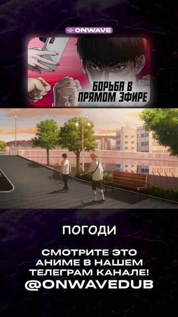 #onwavedub #onwave #anime #озвучка #аниме #рекомендации #борьбавпрямомэфире #viralhit смотреть онлайн