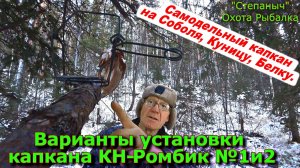 Варианты установки капкана КН-Ромбик №1 и 2