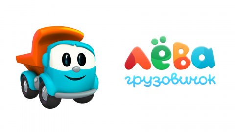 Грузовичок Лёва собирает автобус и людей возить по домам