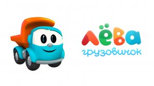 Грузовичок Лёва собирает автобус и людей возить по домам