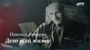 Николай Приоров | Дело всей жизни | 140-летию академика посвящается