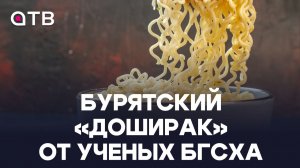 Бурятский «доширак» от учёных БГСХА. Репортаж и дегустация из лаборатории академии