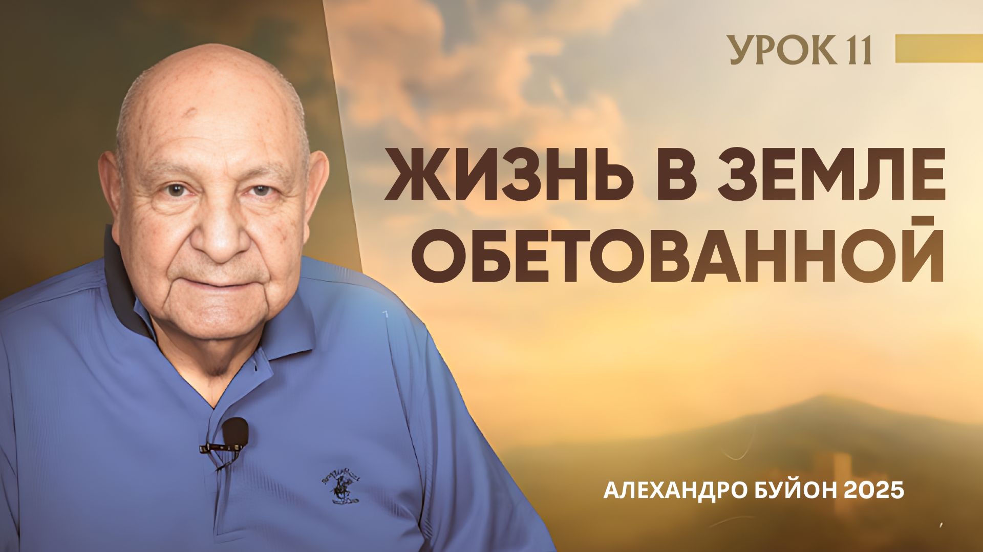 “Жизнь в Земле обетованной” Урок 11 Субботняя школа с Алехандро Буйоном