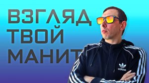 Адам Акме -  Взгляд твой манит (Официальная премьера трека)