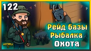 Хороший рейд Базы и Основы рыбалки  | Новичок Ласт Дей #122 | Last Day on Earth: Survival