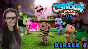 Sackboy A Big Adventure - Парное приключение - Серия 8