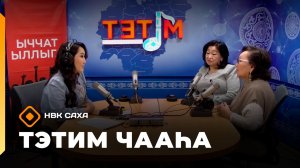 «Тэтим чааһа»   (10.12.25)