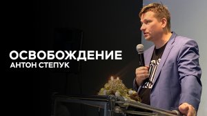 Антон Степук: Освобождение | Церковь Божья Истина