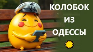 Одесситы молодцы объединились❗ Колобок из Одессы от 09.12.2025