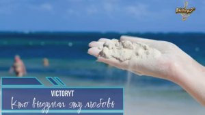 VictoryT - Кто выдумал эту любовь