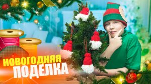 Новогодняя поделка своими руками: сказочный Дед Мороз