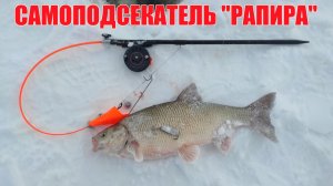 Универсальный самоподсекатель РАПИРА. Изготовление.