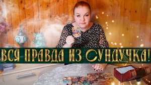 ВСЯ ПРАВДА ИЗ ВОЛШЕБНОГО СУНДУЧКА! ЧТО НУЖНО УЗНАТЬ И УСЛЫШАТЬ ПРЯМО СЕЙЧАС? | Гадание таро расклад