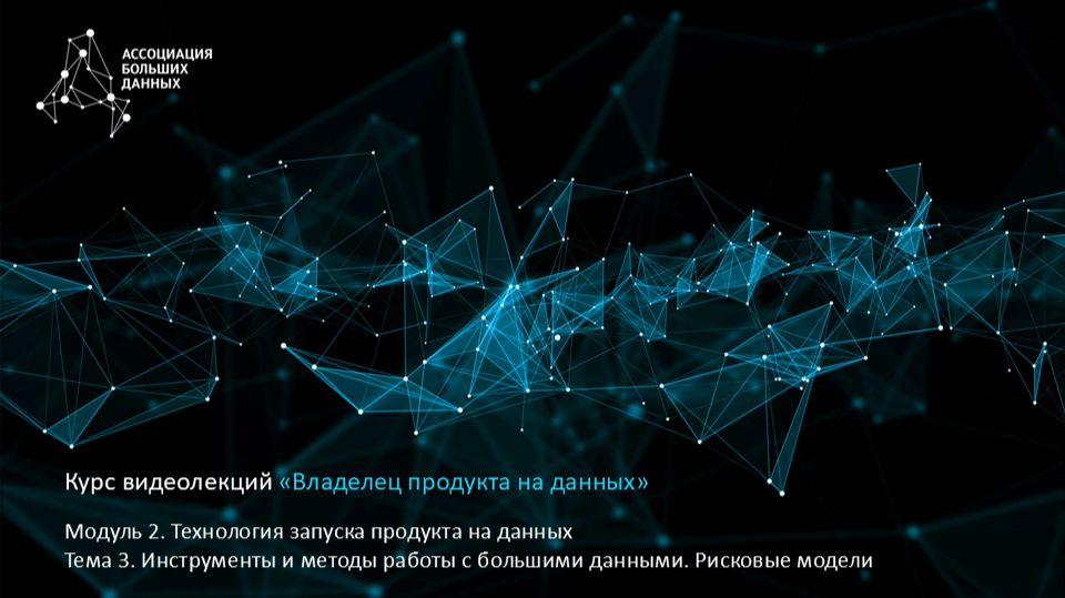 BDPO. Модуль 2. Тема 3.4. Инструменты и методы работы с большими данными. Рисковые модели