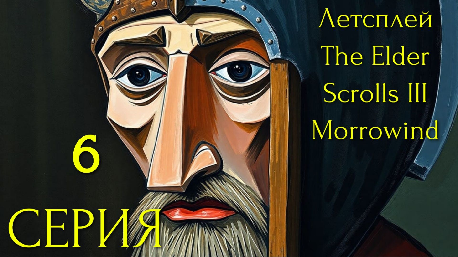 Ретропрохождение The Elder Scrolls III: Morrowind 6 серия