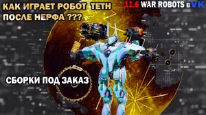 Как играет робот  Тeth  после нерфа ??? War Robots в VK 79 серия #варроботс #warrobots