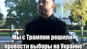 ЗЕЛЕНСКИЙ ДУРИТ ТРАМПА. ДАНИЯ ХОЧЕТ ЯО. МАСК ПРИЗВАЛ ОБНУЛИТЬ УРСУЛУ / АНДРЕЙ ПОНОМАРЬ. новости