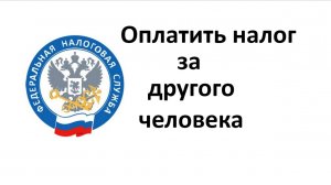 Два способа, как можно оплатить налоги за другого человека