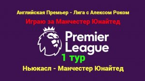FIFA 21. АПЛ с Алексом Роком. 1 тур. Ньюкасл - Манчестер Юнайтед.