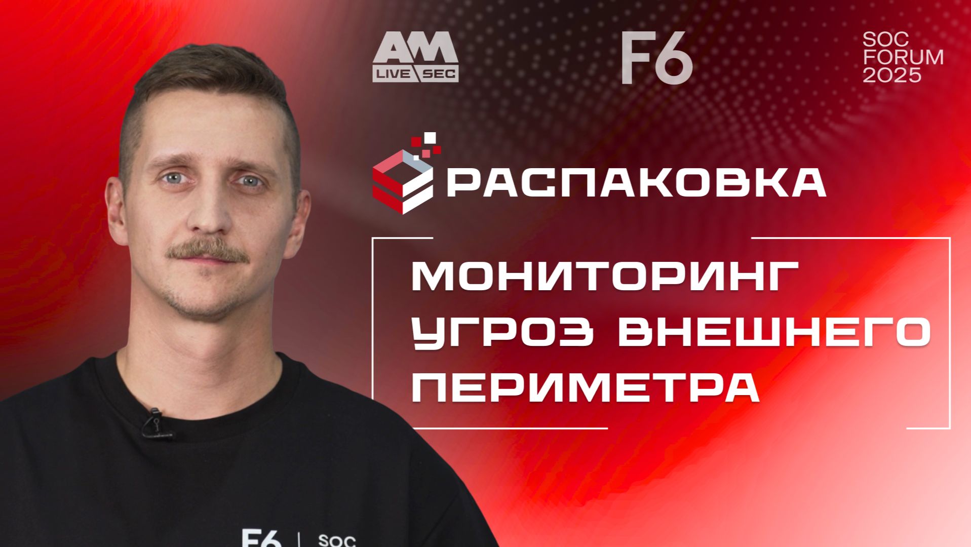 Распаковка "Сервис мониторинга внешних киберугроз": Как найти уязвимости до взлома