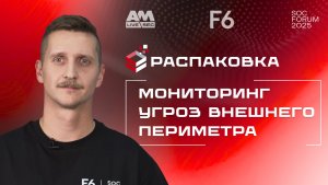 Распаковка "Сервис мониторинга внешних киберугроз": Как найти уязвимости до взлома