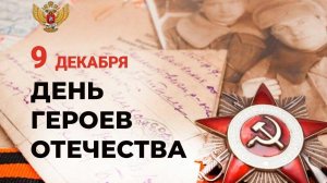 Митинг, посвященный дню героев отечества