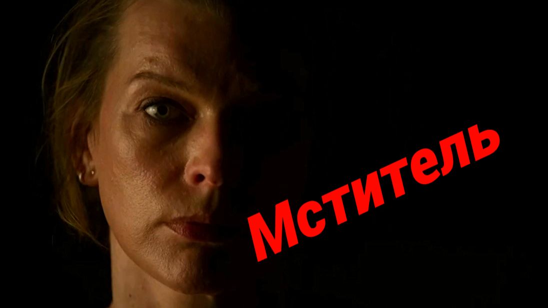 Мститель - трейлер. (Субтитры) Милла Йовович.