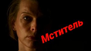 Мститель - трейлер. (Субтитры) Милла Йовович.