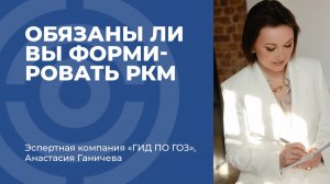 Обязаны ли вы формировать РКМ по ГОЗ