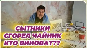 САМВЕЛ АДАМЯН, СЫТНИКИ, СГОРЕЛ ЧАЙНИК, КТО ВИНОВАТ??