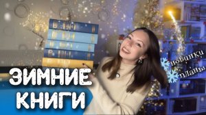 ЧТО ЧИТАТЬ ЗИМОЙ \ зимние новинки 2026, книжные планы