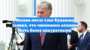 Песков призвал чиновников в России быть аккуратными на фоне угроз Киева