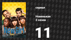 Новенькая 2 сезон 11 серия «Санта» (сериал, 2012)