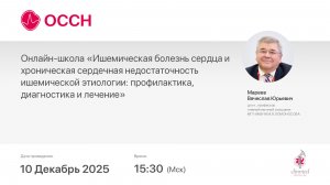 ИБС и ХСН ишемической этиологии: профилактика, диагностика и лечение