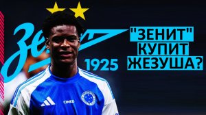 "Зенит" купит бразильца Жезуша? Кто он?