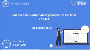 Баллы в национальном режиме по 44-ФЗ и 223-ФЗ