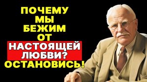 СТРАХ ОКАЗАЛСЯ ГЛАВНЫМ ПРИЗНАКОМ ЛЮБВИ. Ваша душа уже знает его имя | КАРЛ ЮНГ