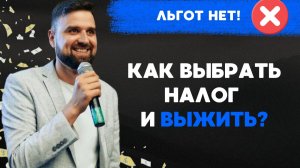 Какой налог выбрать селлеру в 2026? Полный разбор УСН, АОСН и НДС для Wildberries и Ozon