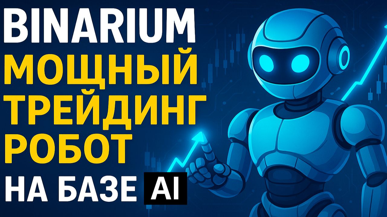 Binarium сигналы от AI Робота! Мощный трейдинг на Бинариум! Бинарные опционы для начинающих смотреть онлайн
