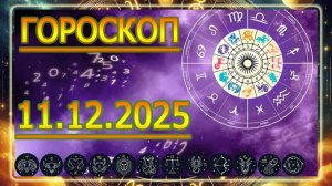 ГОРОСКОП НА ЗАВТРА : ГОРОСКОП НА 11 ДЕКАБРЯ 2025 ГОДА!!! ДЛЯ ВСЕХ ЗНАКОВ ЗОДИАКА.