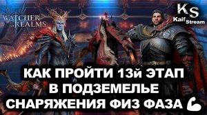 КАК СТАБИЛЬНО ПРОЙТИ ПОДЗЕМЕЛЬЕ СНАРЯЖЕНИЯ 13ЫЙ ЭТАП В WATCHER OF REALMS | WOR | #watcherofrealms