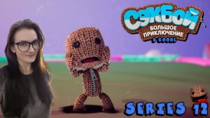 Sackboy A Big Adventure - Парное приключение - Серия 12