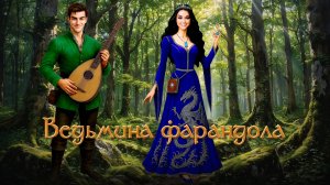 Ведьмина фарандола