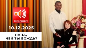 Претендент на трон. "Папа, чей ты вождь?" Пусть говорят. Выпуск от 10.12.2025