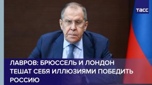 Брюссель и Лондон тешат себя иллюзиями победить Россию, заявил Лавров