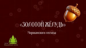 "Золотой жёлудь" Моршанского лесхоза
