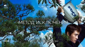 Метод исключения (2025) трейлер