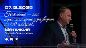 Воскресная проповедь | Великий С.Л. | 07.12.2025