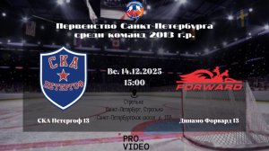 ХК "СКА Петергоф" 13 - ХК "Динамо Форвард" 13 | 14.12.2025
